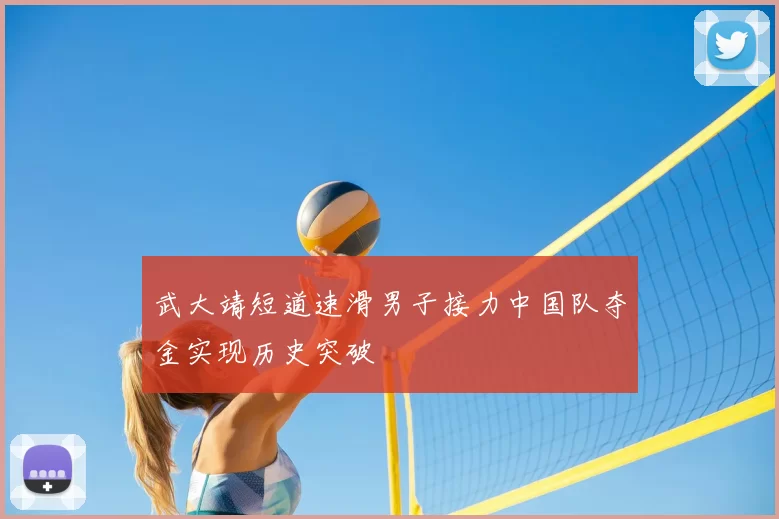 武大靖短道速滑男子接力中国队夺金实现历史突破
