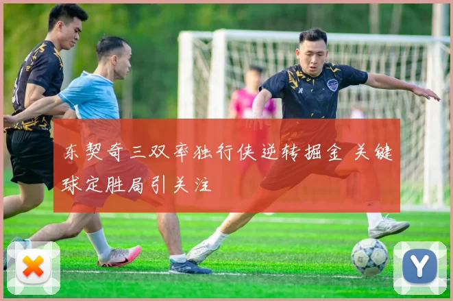 东契奇三双率独行侠逆转掘金 关键球定胜局引关注