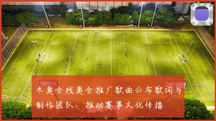 冬奥会残奥会推广歌曲公布歌词与制作团队，推动赛事文化传播