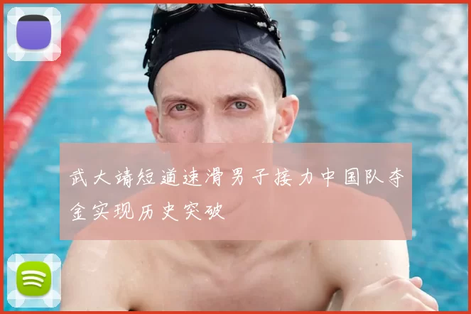 武大靖短道速滑男子接力中国队夺金实现历史突破