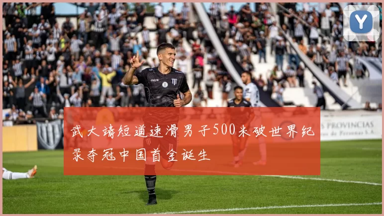 武大靖短道速滑男子500米破世界纪录夺冠中国首金诞生