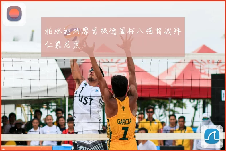 柏林迪纳摩晋级德国杯八强将战拜仁慕尼黑