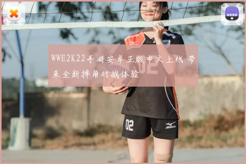 WWE2K22手游安卓正版中文上线 带来全新摔角对战体验
