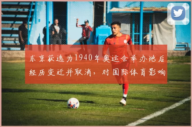 东京获选为1940年奥运会举办地后经历变迁并取消,对国际体育影响评估