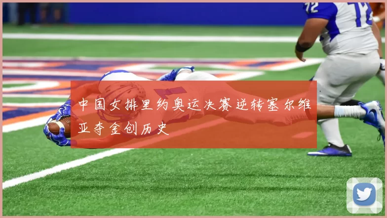 中国女排里约奥运决赛逆转塞尔维亚夺金创历史