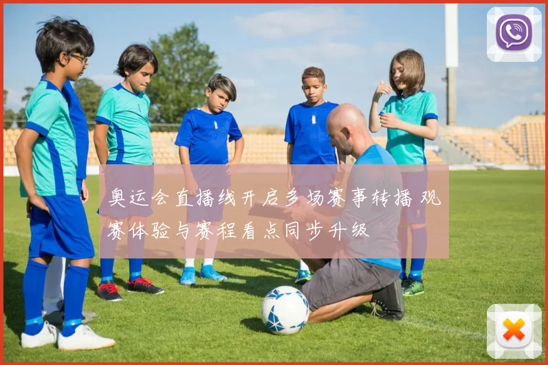 奥运会直播线开启多场赛事转播 观赛体验与赛程看点同步升级