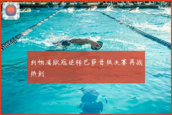 利物浦欧冠逆转巴萨晋级决赛再战热刺