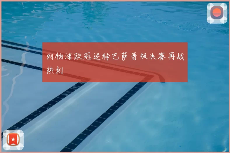 利物浦欧冠逆转巴萨晋级决赛再战热刺