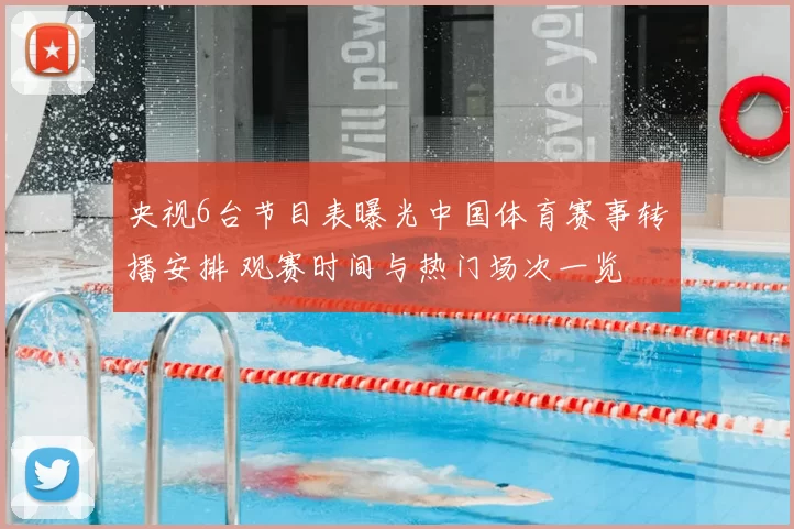 央视6台节目表曝光中国体育赛事转播安排 观赛时间与热门场次一览