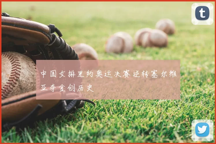 中国女排里约奥运决赛逆转塞尔维亚夺金创历史