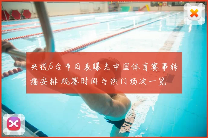 央视6台节目表曝光中国体育赛事转播安排 观赛时间与热门场次一览