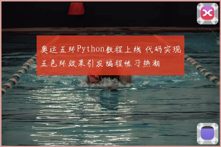 奥运五环Python教程上线 代码实现五色环效果引发编程练习热潮
