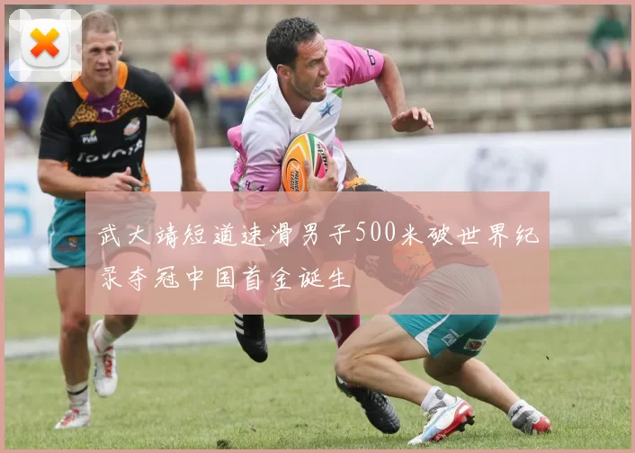 武大靖短道速滑男子500米破世界纪录夺冠中国首金诞生