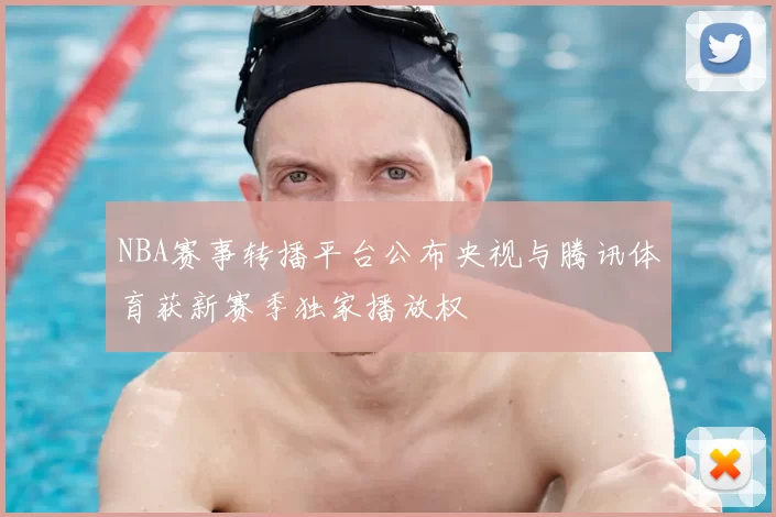 NBA赛事转播平台公布央视与腾讯体育获新赛季独家播放权