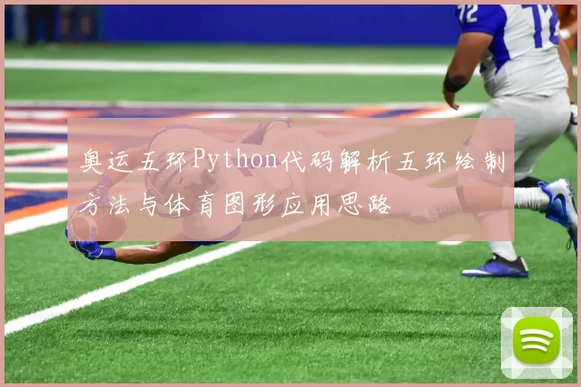 奥运五环Python代码解析五环绘制方法与体育图形应用思路