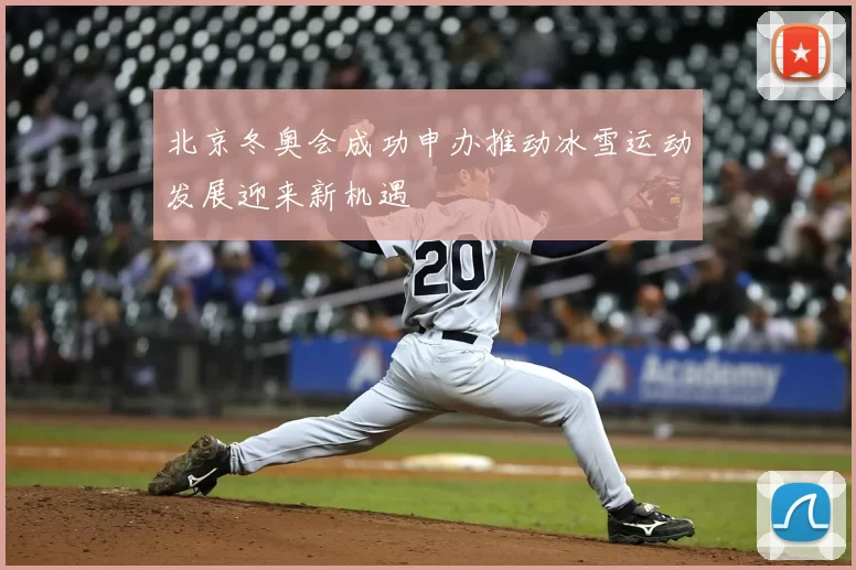 北京冬奥会成功申办推动冰雪运动发展迎来新机遇