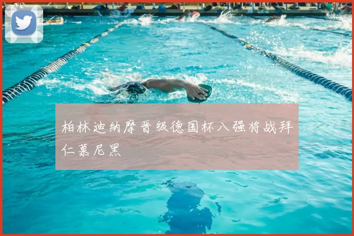 柏林迪纳摩晋级德国杯八强将战拜仁慕尼黑