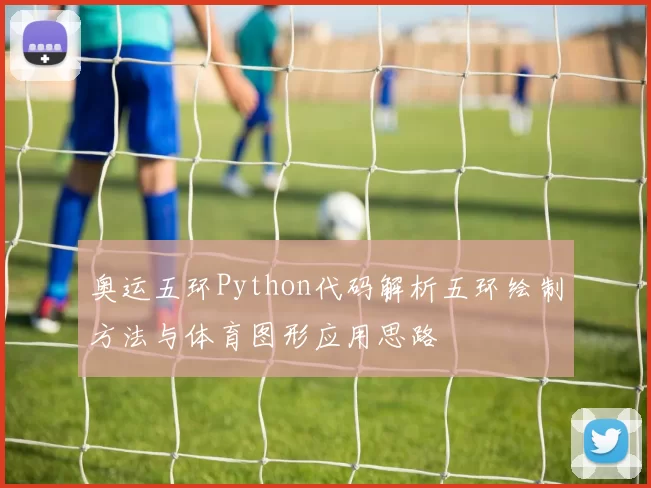 奥运五环Python代码解析五环绘制方法与体育图形应用思路