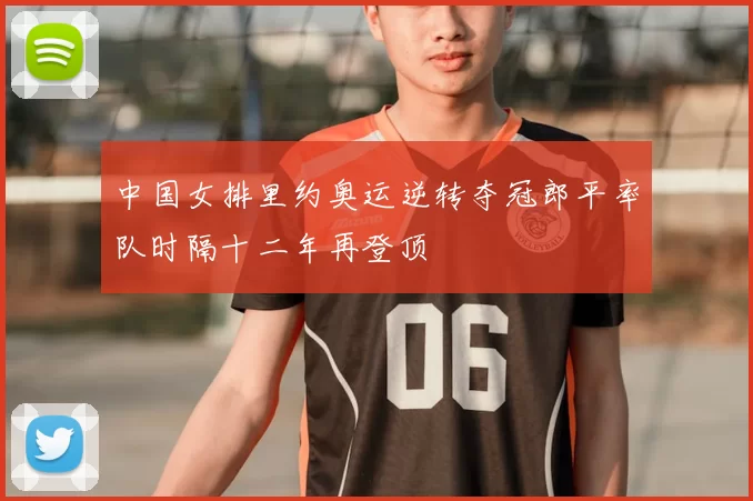 中国女排里约奥运逆转夺冠郎平率队时隔十二年再登顶