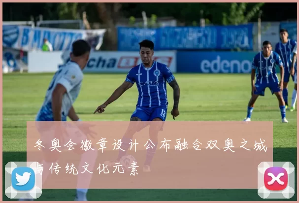 冬奥会徽章设计公布融合双奥之城与传统文化元素