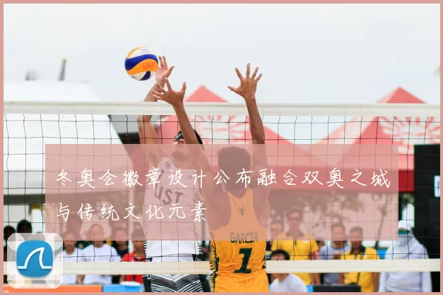 冬奥会徽章设计公布融合双奥之城与传统文化元素