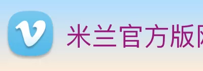 米兰官方版网站登录入口 - 米兰(中国) logo